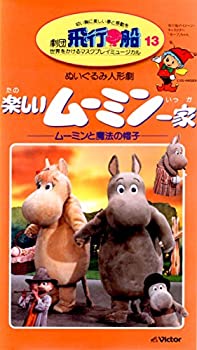 【中古】劇団飛行船 13 楽しいムーミン一家 ムーミンと魔法の帽子 [VHS]