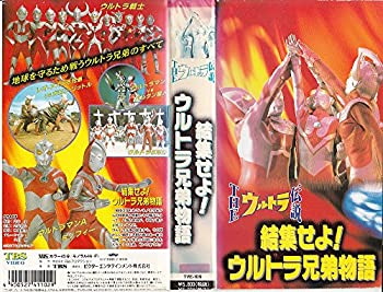 中古 ウルトラ伝説 結集せよ Tvアニメ ウルトラ兄弟物語 Vhs Come Vhs Cd Dvd アニメ To Store