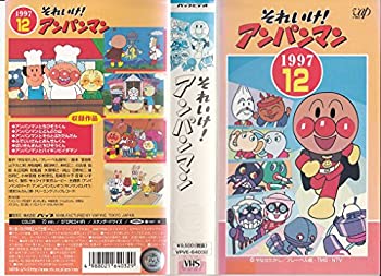 【中古】それいけ!アンパンマン’97(12) [VHS]