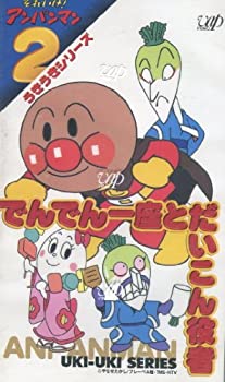 【中古】それいけアンパンマン/うきうきシリーズVOL.2「でんでん一座とだいこん役者」 [VHS]