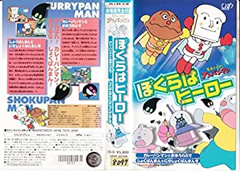 【中古】それいけ!アンパンマン ぼくらはヒーロー [VHS]