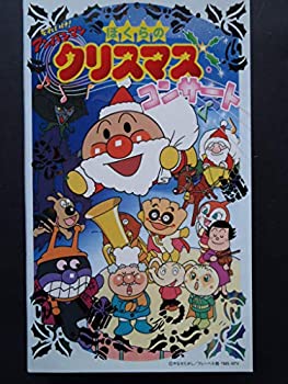 【中古】それいけ!アンパンマン「ぼくらのクリスマス・コンサート」 [VHS]