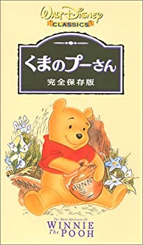 【中古】くまのプーさん 完全保存版【二ヵ国語版】 [VHS]