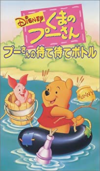 【中古】くまのプーさん プーさんの待て待てボトル【日本語吹替版】 [VHS]