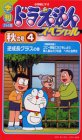 【中古】季刊ドラえもんスペシャル 秋の号(4) 逆成長グラスの巻 [VHS]