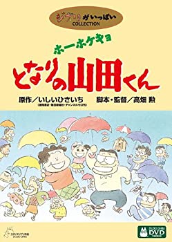 安いそれに目立つ ホーホケキョ となりの山田くん Dvd 工場直送 Southeastcitychurch Ca