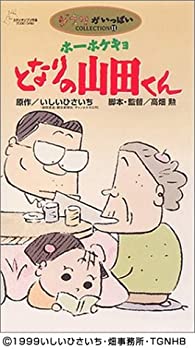 TV Anime - 【中古】ホーホケキョ となりの山田くん [VHS]