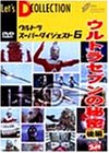 【中古】ウルトラスーパーダイジェスト VOL.6「ウルトラセブンの秘密(後編)」 [DVD]【メーカー名】ハピネット・ピクチャーズ【メーカー型番】【ブランド名】【商品説明】中古商品のご購入時はご購入前に必ず確認をお願いいたします。商品画像はイメージです。中古という特性上、使用に影響ない程度の使用感・経年劣化（傷、汚れなど）がある場合がございます。また、中古品の特性上、ギフトには適しておりません。商品名に『初回』、『限定』、『〇〇付き』等の記載がございましても、特典・付属品・保証等は原則付属しておりません。当店では初期不良に限り、商品到着から7日間はを受付けております。(注文後の購入者様都合によるキャンセル・はお受けしていません。)他モールでも併売している商品の為、完売の際は在庫確保できない場合がございます。ご注文からお届けまで1、ご注文⇒ご注文は24時間受け付けております。2、注文確認⇒ご注文後、当店から注文確認メールを送信します。3、在庫確認⇒新品在庫：3?5日程度でお届け。　　※中古品は受注後に、再メンテナンス、梱包しますので　お届けまで3日?10日営業日程度とお考え下さい。　米海外から発送の場合は3週間程度かかる場合がございます。　※離島、北海道、九州、沖縄は遅れる場合がございます。予めご了承下さい。※配送業者、発送方法は選択できません。お電話でのお問合せは少人数で運営の為受け付けておりませんので、メールにてお問合せお願い致します。お客様都合によるご注文後のキャンセル・はお受けしておりませんのでご了承下さい。ご来店ありがとうございます。昭和・平成のCD、DVD、家電、音響機器など希少な商品も多数そろえています。レコード、楽器の取り扱いはございません。掲載していない商品もお探しいたします。映像商品にはタイトル最後に[DVD]、[Blu-ray]と表記しています。表記ないものはCDとなります。お気軽にメールにてお問い合わせください。