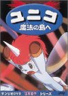 【中古】ユニコ 魔法の島へ【劇場版】 [DVD]