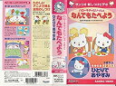 【中古】ハローキティといっしょ なんでもたべよう/ひとりでおやすみ [VHS]