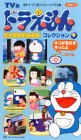 【中古】TV版 ドラえもんコレクション(9) [VHS]