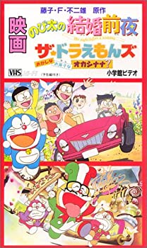 楽天Come to Store【中古】映画ドラえもん のび太の結婚前夜/ザ・ドラえもんズ おかしなお菓子なオカシナナ? [VHS]