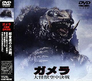 【中古】ガメラ 大怪獣空中決戦 [DVD]【メーカー名】大映【メーカー型番】【ブランド名】大映ビデオ【商品説明】【中古】ガメラ 大怪獣空中決戦 [DVD]・中古品（ユーズド品）について商品画像はイメージです。中古という特性上、使用に影響ない程度の使用感・経年劣化（傷、汚れなど）がある場合がございます。商品のコンディション、付属品の有無については入荷の度異なります。また、中古品の特性上、ギフトには適しておりません。商品名に『初回』、『限定』、『〇〇付き』等の記載がございましても、特典・付属品・保証等は原則付属しておりません。付属品や消耗品に保証はございません。当店では初期不良に限り、商品到着から7日間は返品を受付けております。注文後の購入者様都合によるキャンセル・返品はお受けしていません。他モールでも併売している商品の為、完売の際は在庫確保できない場合がございます。ご注文からお届けまで1、ご注文⇒ご注文は24時間受け付けております。2、注文確認⇒ご注文後、当店から注文確認メールを送信します。3、在庫確認⇒新品、新古品：3-5日程度でお届け。※中古品は受注後に、再検品、メンテナンス等により、お届けまで3日-10日営業日程度とお考え下さい。米海外倉庫から取り寄せの商品については発送の場合は3週間程度かかる場合がございます。　※離島、北海道、九州、沖縄は遅れる場合がございます。予めご了承下さい。※配送業者、発送方法は選択できません。お電話でのお問合せは少人数で運営の為受け付けておりませんので、メールにてお問合せお願い致します。お客様都合によるご注文後のキャンセル・返品はお受けしておりませんのでご了承下さい。ご来店ありがとうございます。昭和・平成のCD、DVD、家電、音響機器など希少な商品も多数そろえています。レコード、楽器の取り扱いはございません。掲載していない商品もお探しいたします。映像商品にはタイトル最後に[DVD]、[Blu-ray]と表記しています。表記ないものはCDとなります。お気軽にメールにてお問い合わせください。
