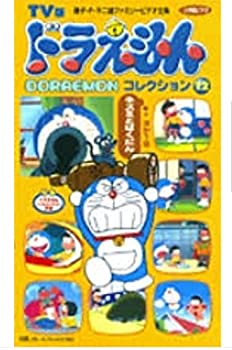 最新情報 ドラえもんコレクション 12 Vhs 最安値に挑戦 Nce Edu Np 最新情報 ドラえもんコレクション 12 Vhs 最安値に挑戦 Nce Edu Np