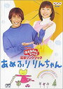 【中古】NHKおかあさんといっしょ 最新ソングブック あめふりりんちゃん [DVD]