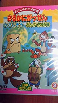 【中古】さるかにがっせん・かさじぞう・ぶんぶくちゃがま [DVD]