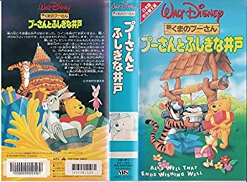 【中古】新くまのプーさん プーさんとふしぎな井戸 [VHS]