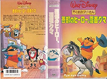 【中古】新くまのプーさん 西部のヒーロー・覆面グ [VHS]