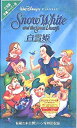 【中古】白雪姫(字幕スーパー版) [VHS]