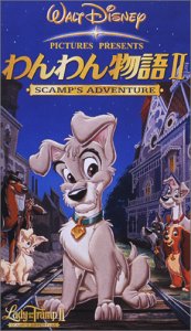 【中古】わんわん物語II【字幕版】 [VHS]