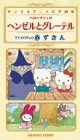 【中古】サンリオアニメ世界名作劇場ビデオ ハローキティの「ヘンゼルとグレーテル」/マイメディの「あかずきん」 [VHS]