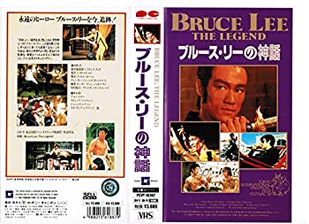 【中古】ブルース・リーの神話 [VHS]