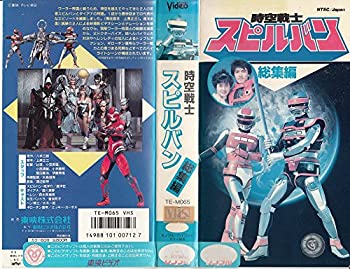 楽天Come to Store【中古】時空戦士スピルバン 総集編 [VHS]