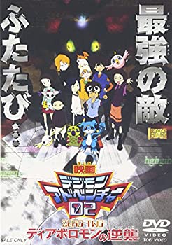 【中古】デジモンアドベンチャー02 ディアボロモンの逆襲 [DVD]