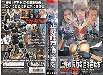 【中古】正義の味方を造る者たち 「仮面ライダーアギト PROJECT G4」メイキング [VHS]【メーカー名】東映ビデオ【メーカー型番】【ブランド名】【商品説明】中古商品のご購入時はご購入前に必ず確認をお願いいたします。商品画像はイメージです。中古という特性上、使用に影響ない程度の使用感・経年劣化（傷、汚れなど）がある場合がございます。また、中古品の特性上、ギフトには適しておりません。商品名に『初回』、『限定』、『〇〇付き』等の記載がございましても、特典・付属品・保証等は原則付属しておりません。当店では初期不良に限り、商品到着から7日間はを受付けております。(注文後の購入者様都合によるキャンセル・はお受けしていません。)他モールでも併売している商品の為、完売の際は在庫確保できない場合がございます。ご注文からお届けまで1、ご注文⇒ご注文は24時間受け付けております。2、注文確認⇒ご注文後、当店から注文確認メールを送信します。3、在庫確認⇒新品在庫：3?5日程度でお届け。　　※中古品は受注後に、再メンテナンス、梱包しますので　お届けまで3日?10日営業日程度とお考え下さい。　米海外から発送の場合は3週間程度かかる場合がございます。　※離島、北海道、九州、沖縄は遅れる場合がございます。予めご了承下さい。※配送業者、発送方法は選択できません。お電話でのお問合せは少人数で運営の為受け付けておりませんので、メールにてお問合せお願い致します。お客様都合によるご注文後のキャンセル・はお受けしておりませんのでご了承下さい。ご来店ありがとうございます。昭和・平成のCD、DVD、家電、音響機器など希少な商品も多数そろえています。レコード、楽器の取り扱いはございません。掲載していない商品もお探しいたします。映像商品にはタイトル最後に[DVD]、[Blu-ray]と表記しています。表記ないものはCDとなります。お気軽にメールにてお問い合わせください。