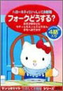 【中古】ハローキティといっしょにお勉強 フォークどうする? [DVD]