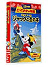 【中古】ミッキーのジャックと豆の木【日本語吹替版】 [VHS]