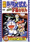 【中古】映画ドラえもん のび太の宇宙小戦争(リトル スター ウォーズ) DVD