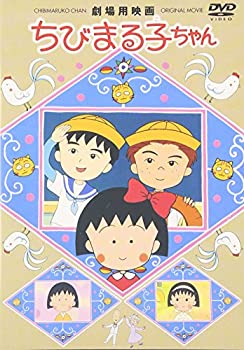 全国宅配無料 劇場用映画 ちびまる子ちゃん Dvd Rakuten Www Ynbcci Org Sa 全国宅配無料 劇場用映画 ちびまる子ちゃん Dvd Rakuten Www Ynbcci Org Sa