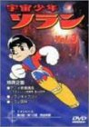 【中古】宇宙少年ソラン Vol.3 [DVD]