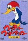 【中古】ウッディー・ウッドペッカー ドタバタ大騒動 [DVD]