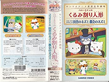 【中古】サンリオアニメ世界名作劇場ビデオ ハローキティの「くるみ割り人形」/コロコロクリリンの「田舎のネズミと都会のネズミ」 [VHS]【メーカー名】サンリオ【メーカー型番】【ブランド名】【商品説明】中古商品のご購入時はご購入前に必ず確認をお願いいたします。商品画像はイメージです。中古という特性上、使用に影響ない程度の使用感・経年劣化（傷、汚れなど）がある場合がございます。また、中古品の特性上、ギフトには適しておりません。商品名に『初回』、『限定』、『〇〇付き』等の記載がございましても、特典・付属品・保証等は原則付属しておりません。当店では初期不良に限り、商品到着から7日間はを受付けております。(注文後の購入者様都合によるキャンセル・はお受けしていません。)他モールでも併売している商品の為、完売の際は在庫確保できない場合がございます。ご注文からお届けまで1、ご注文⇒ご注文は24時間受け付けております。2、注文確認⇒ご注文後、当店から注文確認メールを送信します。3、在庫確認⇒新品在庫：3?5日程度でお届け。　　※中古品は受注後に、再メンテナンス、梱包しますので　お届けまで3日?10日営業日程度とお考え下さい。　米海外から発送の場合は3週間程度かかる場合がございます。　※離島、北海道、九州、沖縄は遅れる場合がございます。予めご了承下さい。※配送業者、発送方法は選択できません。お電話でのお問合せは少人数で運営の為受け付けておりませんので、メールにてお問合せお願い致します。お客様都合によるご注文後のキャンセル・はお受けしておりませんのでご了承下さい。ご来店ありがとうございます。 昭和・平成のCD、DVD、家電、音響機器など希少な商品も多数そろえています。 掲載していな商品もお探しいたします。 お気軽にメールにてお問い合わせください。