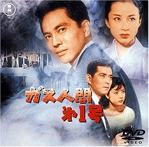 【中古】ガス人間第1号 [DVD]