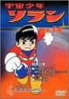 【中古】宇宙少年ソラン Vol.14 [DVD]【メーカー名】パイオニアLDC【メーカー型番】【ブランド名】【商品説明】中古商品のご購入時はご購入前に必ず確認をお願いいたします。商品画像はイメージです。中古という特性上、使用に影響ない程度の使用感・経年劣化（傷、汚れなど）がある場合がございます。また、中古品の特性上、ギフトには適しておりません。商品名に『初回』、『限定』、『〇〇付き』等の記載がございましても、特典・付属品・保証等は原則付属しておりません。当店では初期不良に限り、商品到着から7日間はを受付けております。(注文後の購入者様都合によるキャンセル・はお受けしていません。)他モールでも併売している商品の為、完売の際は在庫確保できない場合がございます。ご注文からお届けまで1、ご注文⇒ご注文は24時間受け付けております。2、注文確認⇒ご注文後、当店から注文確認メールを送信します。3、在庫確認⇒新品在庫：3?5日程度でお届け。　　※中古品は受注後に、再メンテナンス、梱包しますので　お届けまで3日?10日営業日程度とお考え下さい。　米海外から発送の場合は3週間程度かかる場合がございます。　※離島、北海道、九州、沖縄は遅れる場合がございます。予めご了承下さい。※配送業者、発送方法は選択できません。お電話でのお問合せは少人数で運営の為受け付けておりませんので、メールにてお問合せお願い致します。お客様都合によるご注文後のキャンセル・はお受けしておりませんのでご了承下さい。ご来店ありがとうございます。昭和・平成のCD、DVD、家電、音響機器など希少な商品も多数そろえています。レコード、楽器の取り扱いはございません。掲載していない商品もお探しいたします。映像商品にはタイトル最後に[DVD]、[Blu-ray]と表記しています。表記ないものはCDとなります。お気軽にメールにてお問い合わせください。