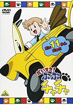 【中古】だいすき! ぶぶチャチャ(11) [DVD]