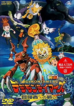 【中古】デジモンテイマーズ 冒険者たちの戦い [DVD]
