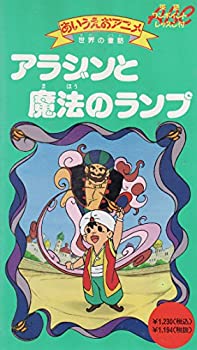 【中古】アラジンとまほうのランプ [VHS]【メーカー名】バンダイ・ミュージックエンタテインメント【メーカー型番】【ブランド名】【商品説明】中古商品のご購入時はご購入前に必ず確認をお願いいたします。商品画像はイメージです。中古という特性上、使用に影響ない程度の使用感・経年劣化（傷、汚れなど）がある場合がございます。また、中古品の特性上、ギフトには適しておりません。商品名に『初回』、『限定』、『〇〇付き』等の記載がございましても、特典・付属品・保証等は原則付属しておりません。当店では初期不良に限り、商品到着から7日間はを受付けております。(注文後の購入者様都合によるキャンセル・はお受けしていません。)他モールでも併売している商品の為、完売の際は在庫確保できない場合がございます。ご注文からお届けまで1、ご注文⇒ご注文は24時間受け付けております。2、注文確認⇒ご注文後、当店から注文確認メールを送信します。3、在庫確認⇒新品在庫：3?5日程度でお届け。　　※中古品は受注後に、再メンテナンス、梱包しますので　お届けまで3日?10日営業日程度とお考え下さい。　米海外から発送の場合は3週間程度かかる場合がございます。　※離島、北海道、九州、沖縄は遅れる場合がございます。予めご了承下さい。※配送業者、発送方法は選択できません。お電話でのお問合せは少人数で運営の為受け付けておりませんので、メールにてお問合せお願い致します。お客様都合によるご注文後のキャンセル・はお受けしておりませんのでご了承下さい。ご来店ありがとうございます。昭和・平成のCD、DVD、家電、音響機器など希少な商品も多数そろえています。レコード、楽器の取り扱いはございません。掲載していない商品もお探しいたします。映像商品にはタイトル最後に[DVD]、[Blu-ray]と表記しています。表記ないものはCDとなります。お気軽にメールにてお問い合わせください。