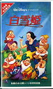 【中古】白雪姫(日本語吹替版) [VHS]