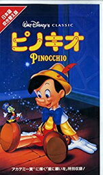 【中古】ピノキオ(日本語吹替版) [VHS]