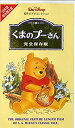 【中古】くまのプーさん 完全保存版【日本語吹替版】 [VHS]