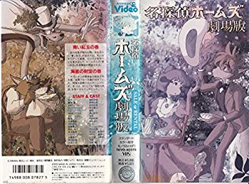 【中古】劇場版 名探偵ホームズ [VHS]【メーカー名】徳間ジャパンコミュニケーションズ【メーカー型番】【ブランド名】【商品説明】中古商品のご購入時はご購入前に必ず確認をお願いいたします。商品画像はイメージです。中古という特性上、使用に影響ない程度の使用感・経年劣化（傷、汚れなど）がある場合がございます。また、中古品の特性上、ギフトには適しておりません。商品名に『初回』、『限定』、『〇〇付き』等の記載がございましても、特典・付属品・保証等は原則付属しておりません。当店では初期不良に限り、商品到着から7日間はを受付けております。(注文後の購入者様都合によるキャンセル・はお受けしていません。)他モールでも併売している商品の為、完売の際は在庫確保できない場合がございます。ご注文からお届けまで1、ご注文⇒ご注文は24時間受け付けております。2、注文確認⇒ご注文後、当店から注文確認メールを送信します。3、在庫確認⇒新品在庫：3?5日程度でお届け。　　※中古品は受注後に、再メンテナンス、梱包しますので　お届けまで3日?10日営業日程度とお考え下さい。　米海外から発送の場合は3週間程度かかる場合がございます。　※離島、北海道、九州、沖縄は遅れる場合がございます。予めご了承下さい。※配送業者、発送方法は選択できません。お電話でのお問合せは少人数で運営の為受け付けておりませんので、メールにてお問合せお願い致します。お客様都合によるご注文後のキャンセル・はお受けしておりませんのでご了承下さい。ご来店ありがとうございます。 昭和・平成のCD、DVD、家電、音響機器など希少な商品も多数そろえています。 掲載していな商品もお探しいたします。 お気軽にメールにてお問い合わせください。
