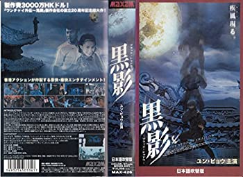 【中古】黒影-ブラック・シャドウ-【日本語吹替版】 [VHS]