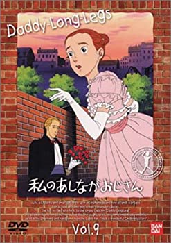 【中古】私のあしながおじさん(9) [DVD]