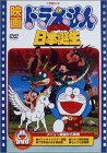 【中古】映画ドラえもん のび太の日本誕生 [DVD]【メーカー名】ポニーキャニオン【メーカー型番】【ブランド名】ポニーキャニオン【商品説明】【中古】映画ドラえもん のび太の日本誕生 [DVD]・中古品（ユーズド品）について商品画像はイメージです。中古という特性上、使用に影響ない程度の使用感・経年劣化（傷、汚れなど）がある場合がございます。商品のコンディション、付属品の有無については入荷の度異なります。また、中古品の特性上、ギフトには適しておりません。商品名に『初回』、『限定』、『〇〇付き』等の記載がございましても、特典・付属品・保証等は原則付属しておりません。付属品や消耗品に保証はございません。当店では初期不良に限り、商品到着から7日間は返品を受付けております。注文後の購入者様都合によるキャンセル・返品はお受けしていません。他モールでも併売している商品の為、完売の際は在庫確保できない場合がございます。ご注文からお届けまで1、ご注文⇒ご注文は24時間受け付けております。2、注文確認⇒ご注文後、当店から注文確認メールを送信します。3、在庫確認⇒新品、新古品：3-5日程度でお届け。※中古品は受注後に、再検品、メンテナンス等により、お届けまで3日-10日営業日程度とお考え下さい。米海外倉庫から取り寄せの商品については発送の場合は3週間程度かかる場合がございます。　※離島、北海道、九州、沖縄は遅れる場合がございます。予めご了承下さい。※配送業者、発送方法は選択できません。お電話でのお問合せは少人数で運営の為受け付けておりませんので、メールにてお問合せお願い致します。お客様都合によるご注文後のキャンセル・返品はお受けしておりませんのでご了承下さい。ご来店ありがとうございます。昭和・平成のCD、DVD、家電、音響機器など希少な商品も多数そろえています。レコード、楽器の取り扱いはございません。掲載していない商品もお探しいたします。映像商品にはタイトル最後に[DVD]、[Blu-ray]と表記しています。表記ないものはCDとなります。お気軽にメールにてお問い合わせください。