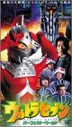 【中古】ウルトラセブン~パーフェクト・ワールド~ [VHS]