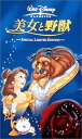 【中古】美女と野獣 スペシャル・リミテッド・エディション【二カ国語版】 [VHS]